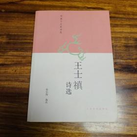 王士禛诗选 自然旧 品相如图 放在书柜多年 正版 未翻阅