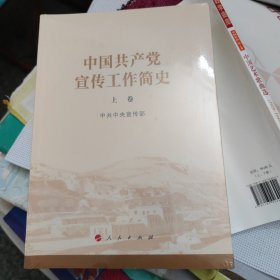 中国共产党宣传工作简史