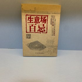 生意场百忌