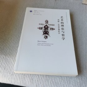 艺术的理论与哲学：风格、艺术家与社会