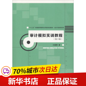 审计模拟实训教程（第3版）（“十三五”普通高等教育应用型规划教材·会计与财务系列）