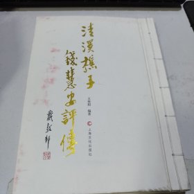 清溪樵子钱慧安评传