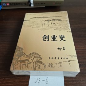 创业史