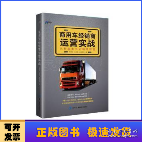 商用车经销商运营实战：从野蛮生长到精益经营