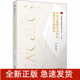 中国文化软实力评估及增进方略研究