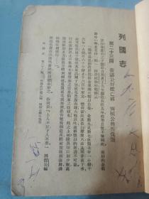 民国上海四马路中新文化书局。列国演义卷1.2.3.4卷。32开。