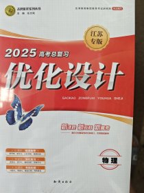 优化设计 高三物理总复习