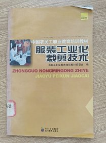 中國(guó)農(nóng)民工職業(yè)教育培訓(xùn)教材 服裝工業(yè)化裁剪技術(shù)