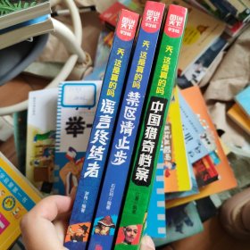 图说天下 学生版 天，这是真的吗系列三本合售 （中国猎奇档案、禁区请止步、谣言终结者）