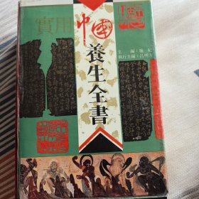 实用中国养生全书