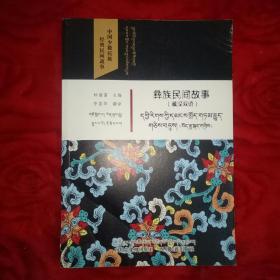 彝族民间故事（藏汉语版）——30号