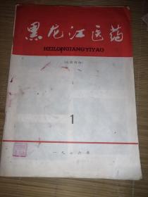 黑龙江医药1976-1