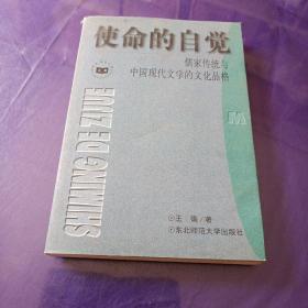 使命的自觉：儒家传统与中国现代文学的文化品格