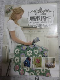 不一样的居家钩织：25款床罩、披肩和盖毯 桌上56