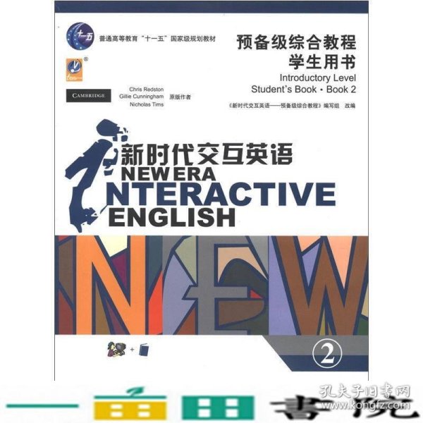 新时代交互英语预备级综合教程学生用书2刘世生蔡尉分册清华大学9787302136910