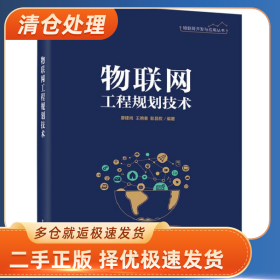 物联网工程规划技术9787121403422廖建尚，王艳春，彭昌权编著电