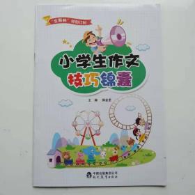 小学生作文技巧锦囊