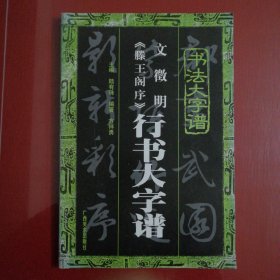 文徽明《滕王阁序》行书大字谱