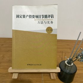 固定资产投资项目节能评估方法与实务