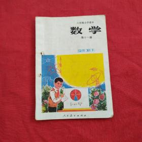 六年制小学课本 数学（第十一册）