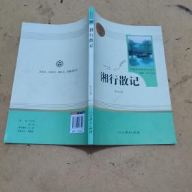 中小学新版教材（部编版）配套课外阅读 名著阅读课程化丛书 湘行散记 