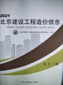 2021北京建设工程造价信息 第十二辑