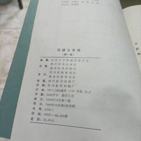 汉语大字典【第一卷】