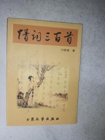 情詞三百首