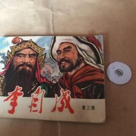 李自成   第三册