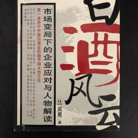 白酒风云：市场变局下的企业应对与人物解读