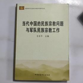 当代中国的民族宗教问题与军队民族宗教工作