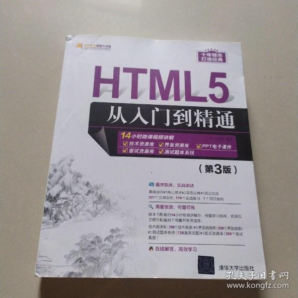 HTML5从入门到精通（第3版）/软件开发视频大讲堂