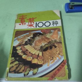 素菜100种