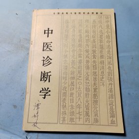 中医诊断学