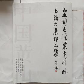 全国屯溪农商行杯书法大展作品集(孔网独本)