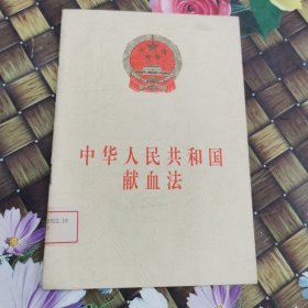 中华人民共和国献血法 馆藏正版无笔迹