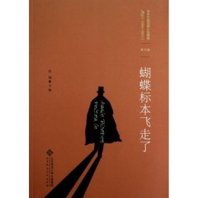 百年中国侦探小说精选（1908－2011）（第9卷）：蝴蝶标本飞走了