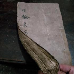 中医中药文稿手抄本，经验药方，约120个筒子页巨厚一册，秘传。