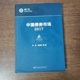 中国债券市场：2017