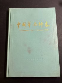 中国家畜家禽品种志：中国羊品种志 （蒋英教授藏书。我国著名的养羊专家、教育家，是中国美利奴羊育成者之一）