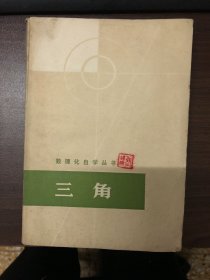 数理化自学丛书：三角