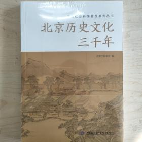 北京历史文化三千年