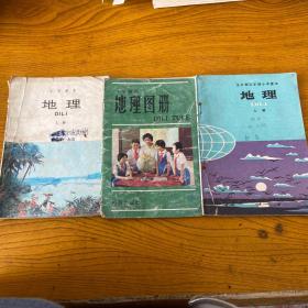 80年代小学地理课本，三本合售