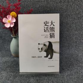 大熊猫史话（1869一2019 ）