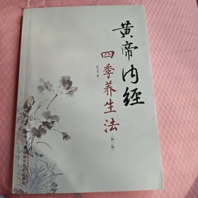 黄帝内经四季养生法