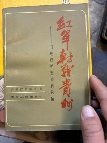 红军转战贵州一旧政权档案史料选编(主编签赠本)