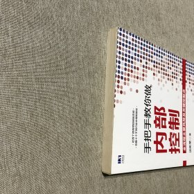 手把手教你做内部控制：全流程主要风险及关键控制点