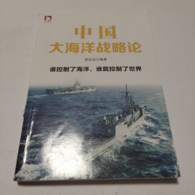 中国大海洋战略论