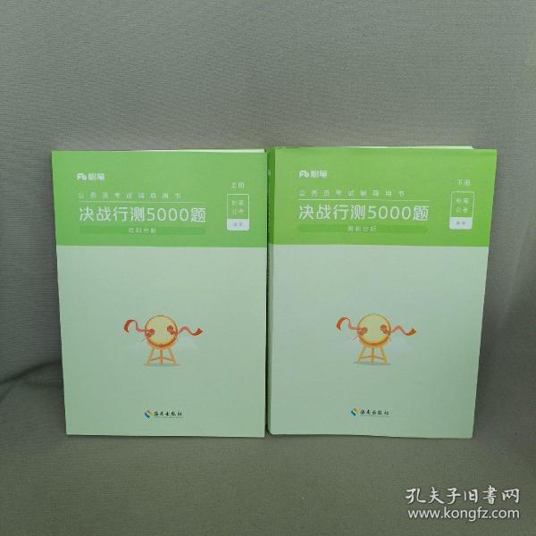 决战行测5000题·资料分析（全两册）  粉笔公考 国考省考通用