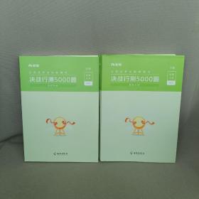 决战行测5000题·资料分析（全两册）  粉笔公考 国考省考通用